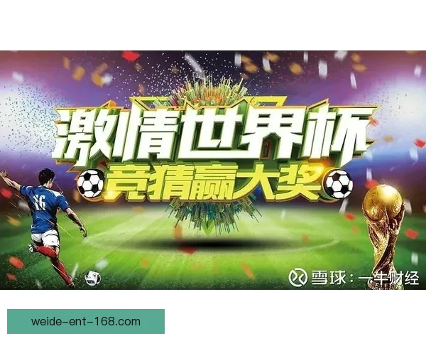 世界杯竞猜赛事数据深度分析与未来走势预测指南 世界杯竞猜赛事数据深度分析与未来走势预测指南