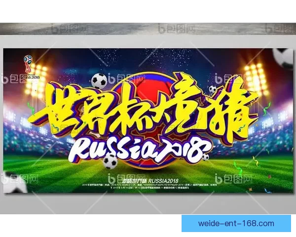 世界杯精彩赛事全解析与投注技巧指南助你精准竞猜获利